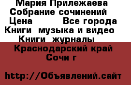 Мария Прилежаева “Собрание сочинений“ › Цена ­ 170 - Все города Книги, музыка и видео » Книги, журналы   . Краснодарский край,Сочи г.